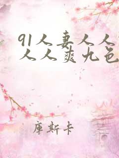 91人妻人人做人人爽九色