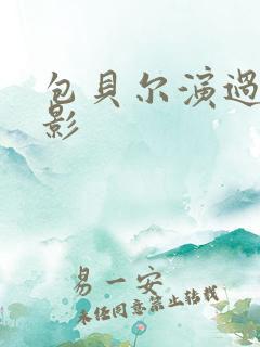 包贝尔演过的电影