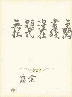 无题漫画免费下拉式在线阅读