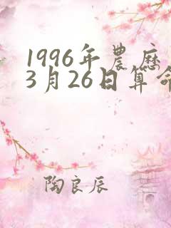 1996年农历3月26日算命