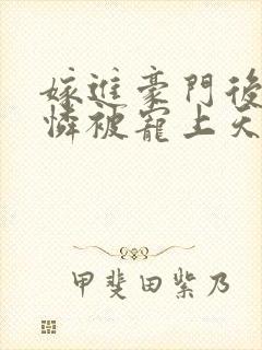 嫁进豪门后小可怜被宠上天短剧免费观看