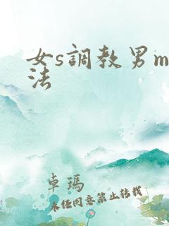 女s调教男m玩法