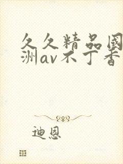 久久精品国产亚洲av不丁香