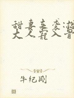 甜妻来袭:总统大人宠入骨 萌小鹿