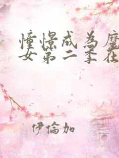 憧憬成为魔法少女第二季在线播放