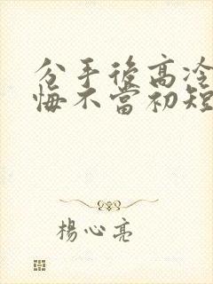 分手后高冷校花悔不当初短剧免费看