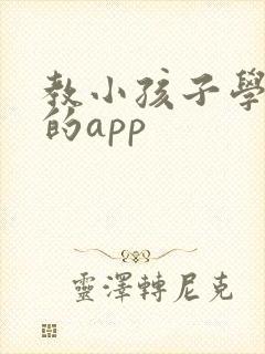 教小孩子学拼音的app