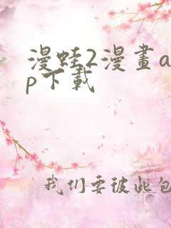 漫蛙2漫画app下载