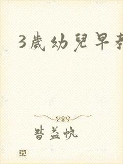3岁幼儿早教