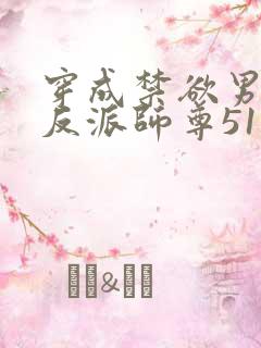 穿成禁欲男主的反派师尊51章