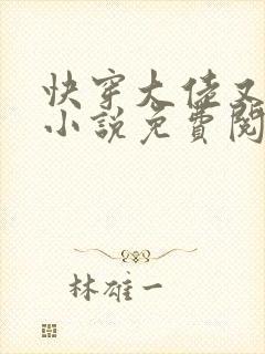 快穿大佬又疯了小说免费阅读