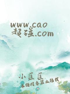 www.cao超碰.com