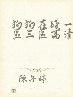 狗狗在线一区二区三区高清在线免费观看视频