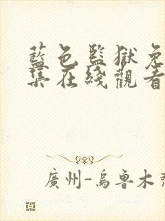 蓝色监狱免费全集在线观看