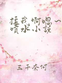 揉我啊嗯～岳母喷水小说