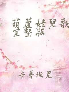 葫芦娃儿歌原唱完整版