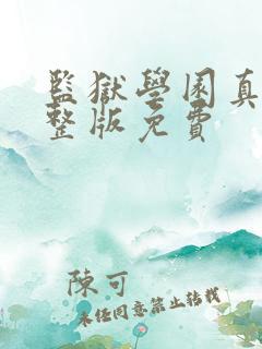 监狱学园真人完整版免费