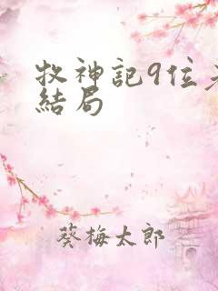 牧神记9位老人结局