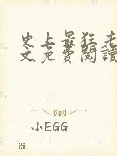 史上最狂老祖全文免费阅读447章