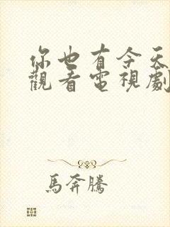 你也有今天免费观看电视剧全集在