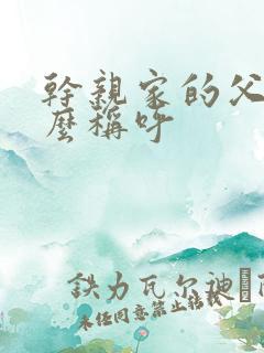 干亲家的父母怎么称呼