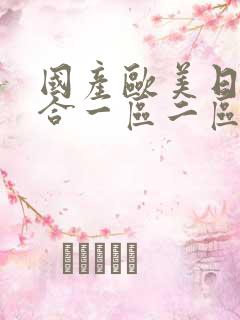 国产欧美日韩综合一区二区