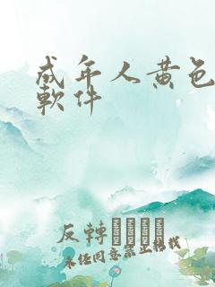 成年人黄色免费软件