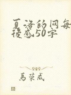 夏洛的网每章读后感50字