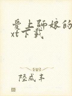 爱上师娘的床txt下载