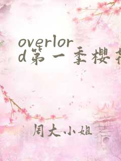 overlord第一季樱花在线观看