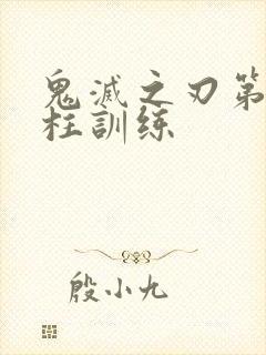 鬼灭之刃第四季柱训练