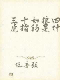 三十如狼四十如虎指的是什么