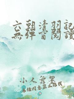 六朝清羽记小说无弹窗阅读
