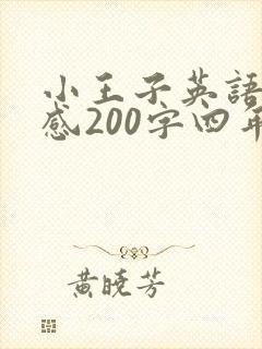 小王子英语读后感200字四年级
