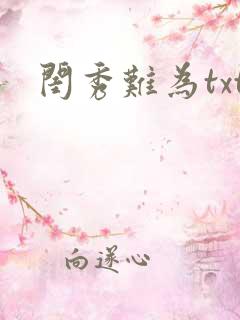 闺秀难为txt