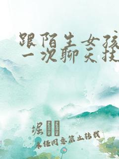 跟陌生女孩子第一次聊天技巧