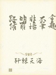 路明非不会死于修罗场笔趣阁