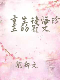 重生后悔珍惜男主的宠文