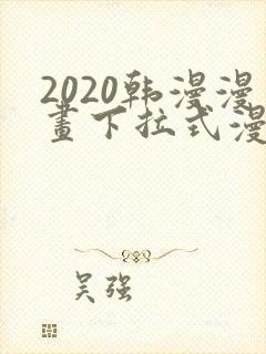 2020韩漫漫画下拉式漫画免费观看
