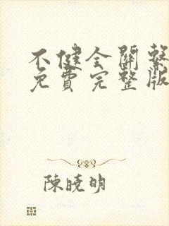 不健全关系在线免费完整版漫画
