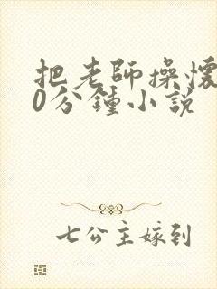 把老师操怀孕30分钟小说