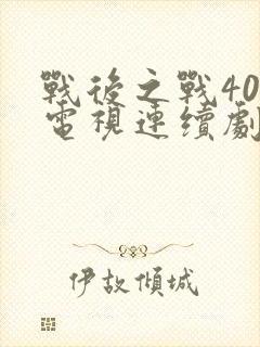 战后之战40集电视连续剧免费观看