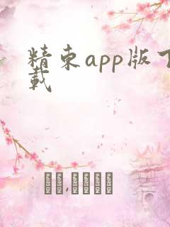 精东app版下载