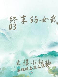 终末的女武神103