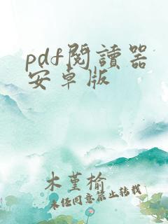 pdf阅读器 安卓版