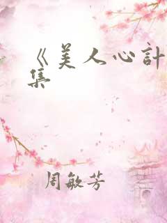 《美人心计》续集