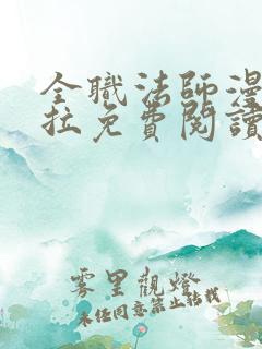 全职法师漫画下拉免费阅读6漫画