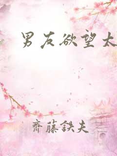 男友欲望太强