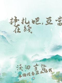 挣扎吧,亚当君 在线