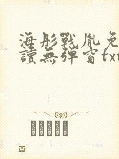 海彤战胤免费阅读无弹窗txt
